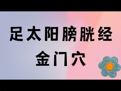 金門穴功效|金門穴可改善頭痛,眩暈,小兒驚風,腰痛